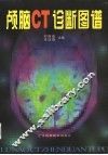 颅脑CT诊断图谱 封面