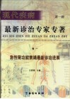 现代疾病最新诊治专家  第1辑  卷1  急性肾功能衰竭最新诊治进展 封面
