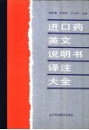 进口药英文说明书译注大全 封面