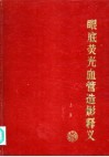 眼底荧光血管造影释义  下 封面