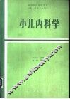 小儿内科学  第2版 封面
