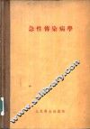 急性传染病学 封面