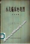 小儿临床心电图 封面
