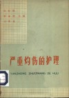 严重灼伤的护理 封面