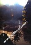 三峡竹枝词 封面