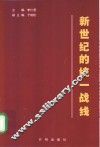 新世纪的统一战线 封面