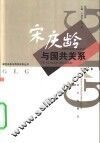 宋庆龄与国共关系 封面