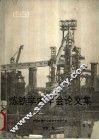 炼铁学术年会论文集  1991  中 封面