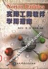 Norton Utilites实用工具软件学用指南 封面