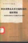 来自消费品及其它辐射源的辐射照射  美国国家辐射防护与测量审议会的建议 封面