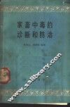 家畜中毒的诊断和防治 封面