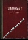 头颈部肿瘤的治疗
