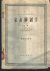 家畜解剖学  上 封面