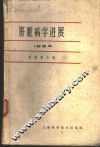 肝脏病学进展  1964 封面
