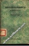 慢性肾炎的中医理论和疗法  附100例病例分析 封面