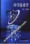 科学技术学 封面