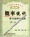 概率统计学习指导与提高  理工类 封面