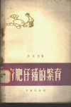 育肥仔猪的繁育 电子书封面