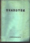 常见病防治学基础 电子书封面