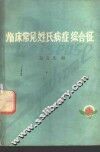 临床常见姓氏病症综合征 封面