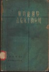 肺功能测验在临床上的应用 封面