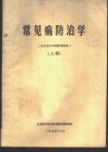 常见病防治学  上 封面