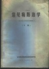 常见病防治学  下 封面