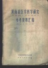河南省医学科学研究参考资料汇编  第1集 封面