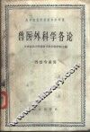 兽医外科学各论 封面
