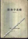 防治学基础  试用本 封面