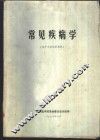 常见疾病学  医疗专业试用教材 封面