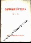 心血管疾病防治学习班讲义  第3册 电子书封面