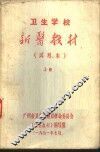 卫生学校新医教材  上  试用本 封面