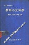 实用小儿科学 封面