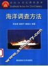 海洋调查方法 封面