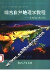 综合自然地理学教程  土地与自然区划 封面