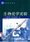 生物化学实验