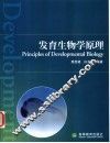 发育生物学原理 封面