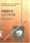 细胞颗粒和大分子的分配 封面