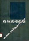 高效液相色谱  在医药研究中的应用 封面