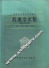 药理学实验 封面