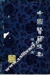 中国医籍提要  下 封面