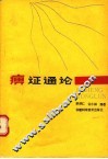 痹证通论 封面