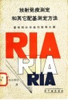 放射免疫测定和其它配基测定方法  基础理论及操作指导大纲 电子书封面