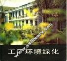 工厂环境绿化 封面