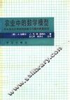 农业中的数学模型  农业及与之有关科学若干问题的数量研究 封面