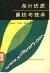 茶叶优质原理与技术 封面