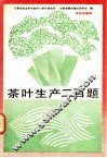 茶叶生产二百题 封面