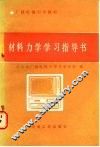 材料力学学习指导书 电子书封面