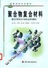 聚合物复合材料 封面